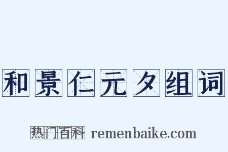 和景仁元夕组词是什么意思的图片